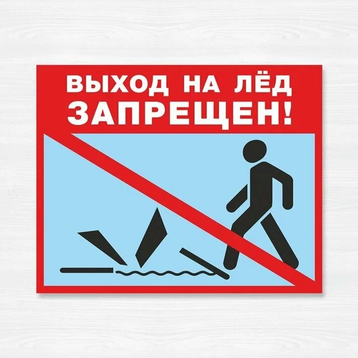 Выход на лед запрещен!