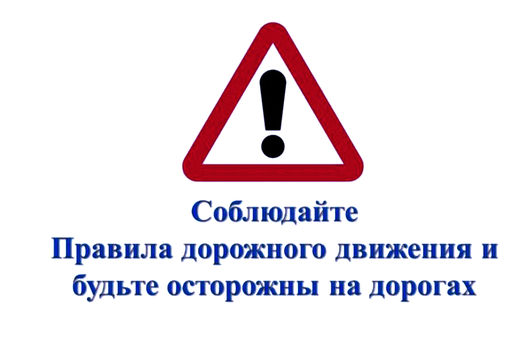 Безопасное движение!