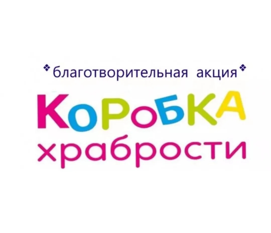 ,,Коробочка храбрости,,