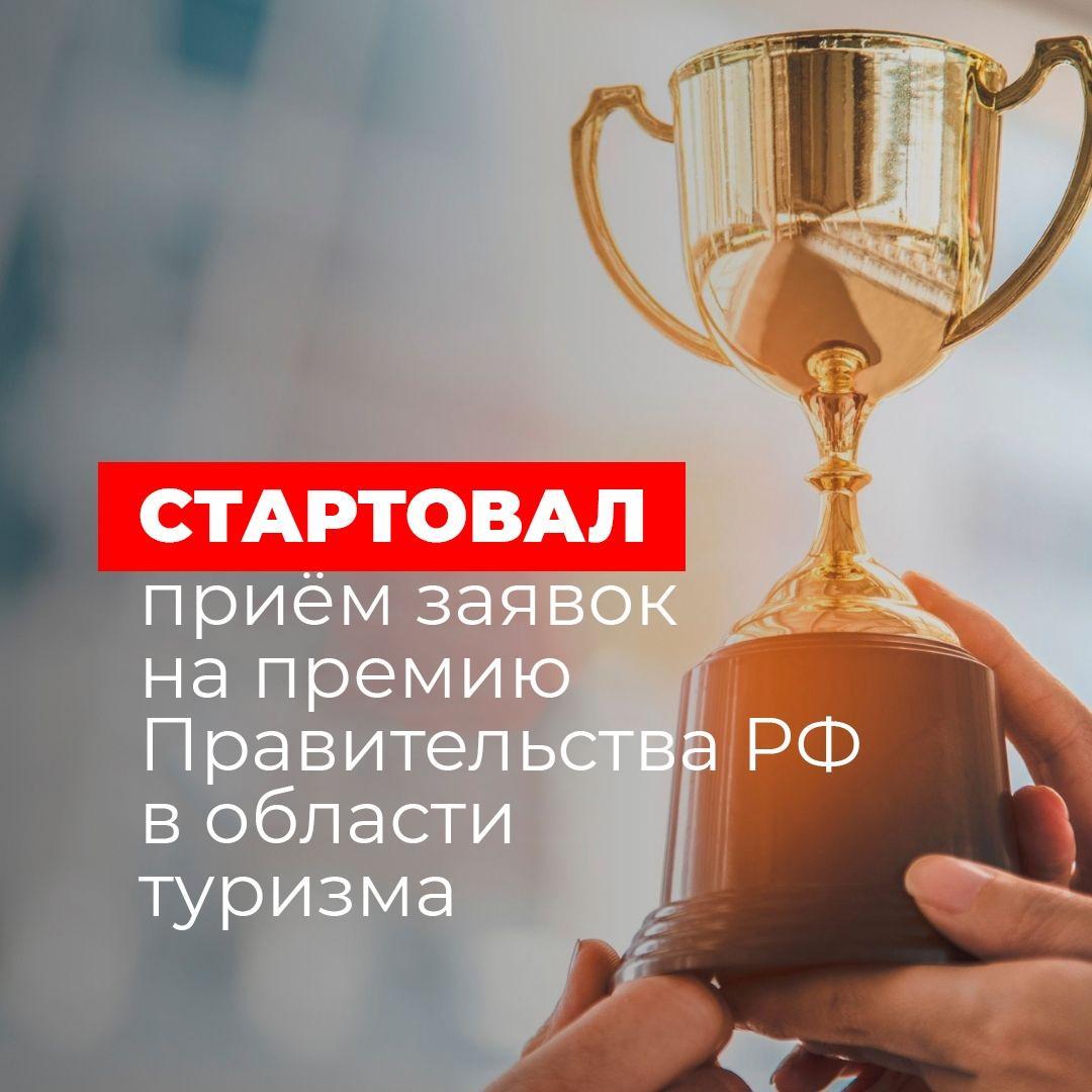 Премия Правительства Российской Федерации в области туризма