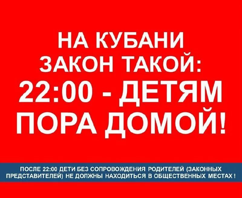 Детский закон в 22:00 - пора домой!