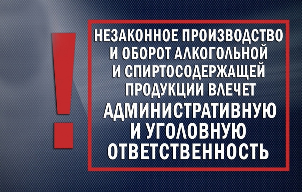 О ПРАВОВЫХ ПОСЛЕДСТВИЯХ НЕЗАКОННОГО ПРОИЗВОДСТВА, ПРИОБРЕТЕНИЯ, ХРАНЕНИЯ, ПЕРЕВОЗКИ ИЛИ СБЫТА АЛКОГОЛЬНОЙ И СПИРТОСОДЕРЖАЩЕЙ ПРОДУКЦИИ, В ТОМ ЧИСЛЕ ПРОИЗВЕДЕННОЙ В ДОМАШНИХ УСЛОВИЯХ.