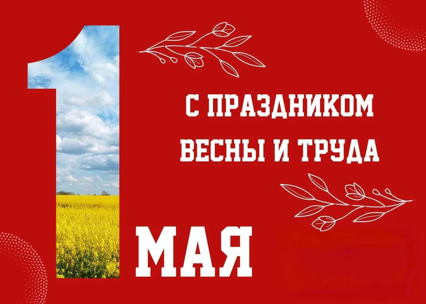 с Днем Весны и Труда!