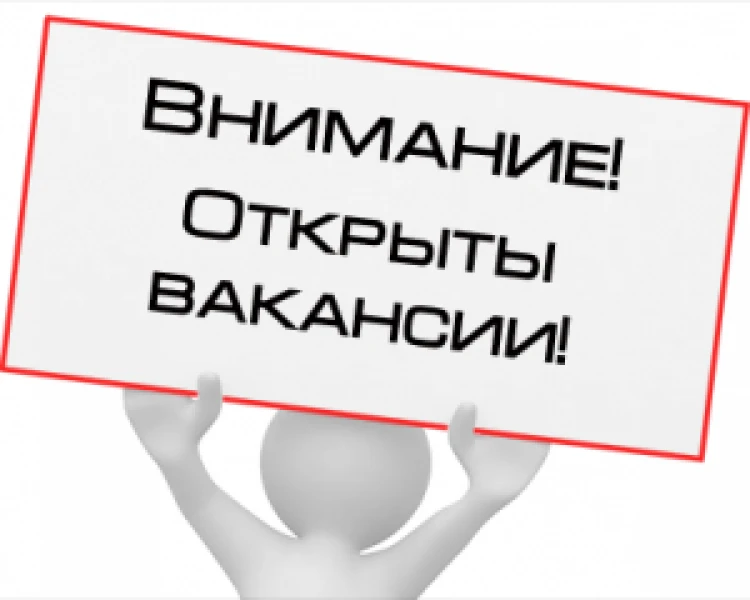 Открытая вакансия