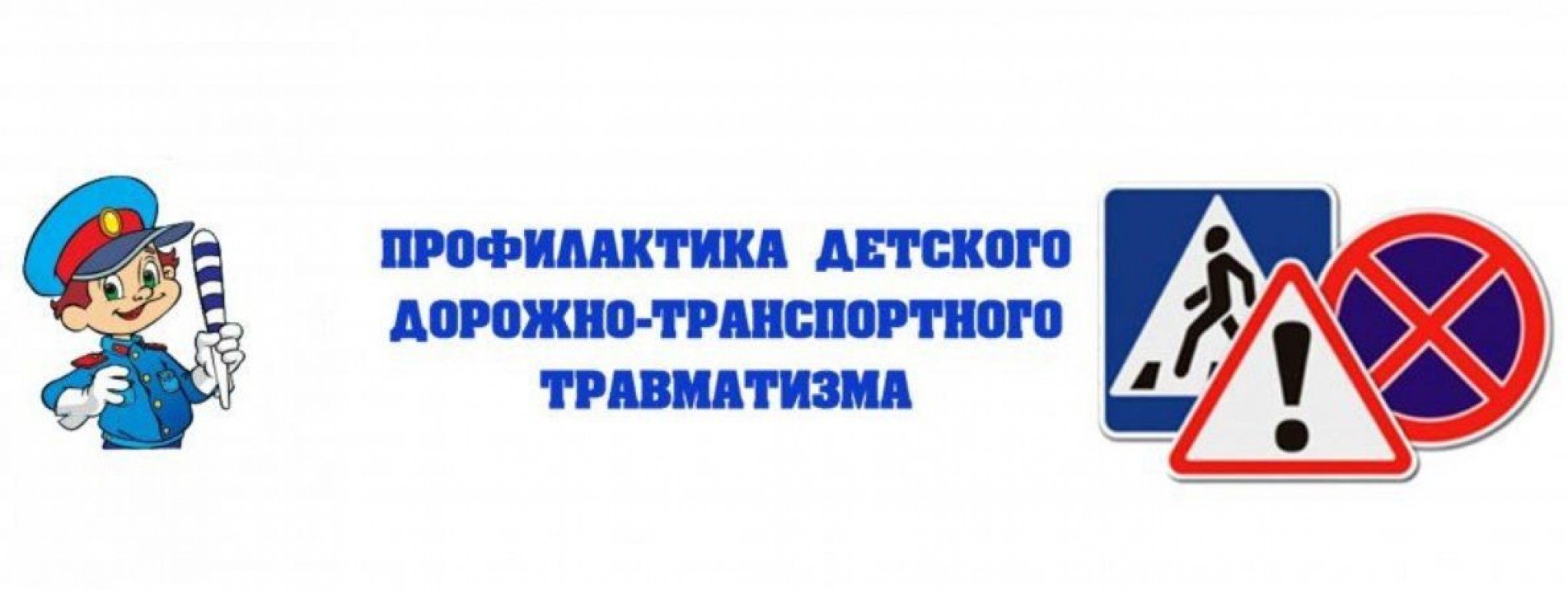 Детям-безопасную дорогу!