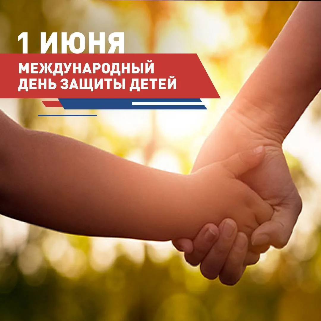 С Днём защиты детей — праздником радости, улыбок и волшебства!