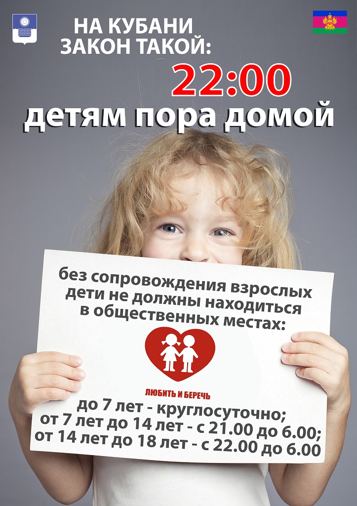 Информация о «Детском законе» Краснодарского края (Закон КК № 1539-КЗ)