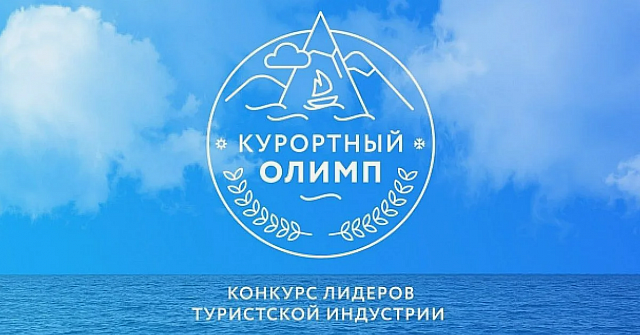 Курортный Олимп 2026: Время заявить о себе!