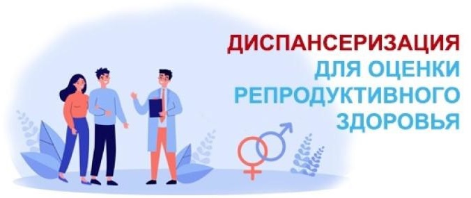 Диспансеризация репродуктивного здоровья!