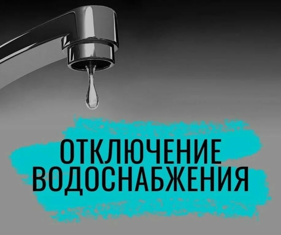 Отключение водоснабжения!