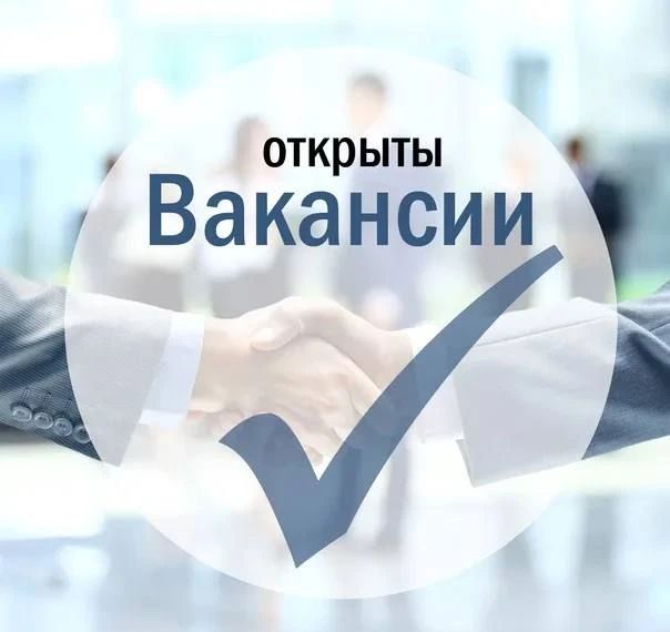 Открыты вакансии