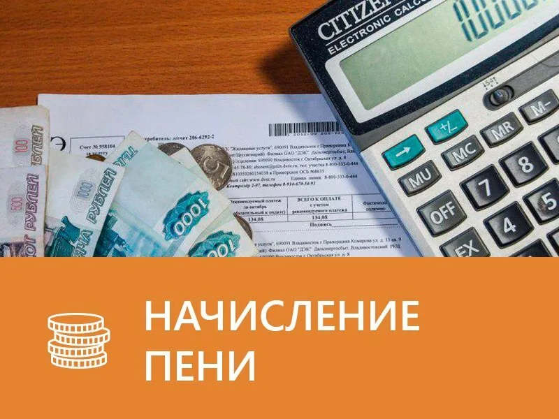 ВАЖНО!  
   МУП «Мичуринское ЖКХ»  уведомляет    абонентов   о начислении пени с 1 августа  2026 года
