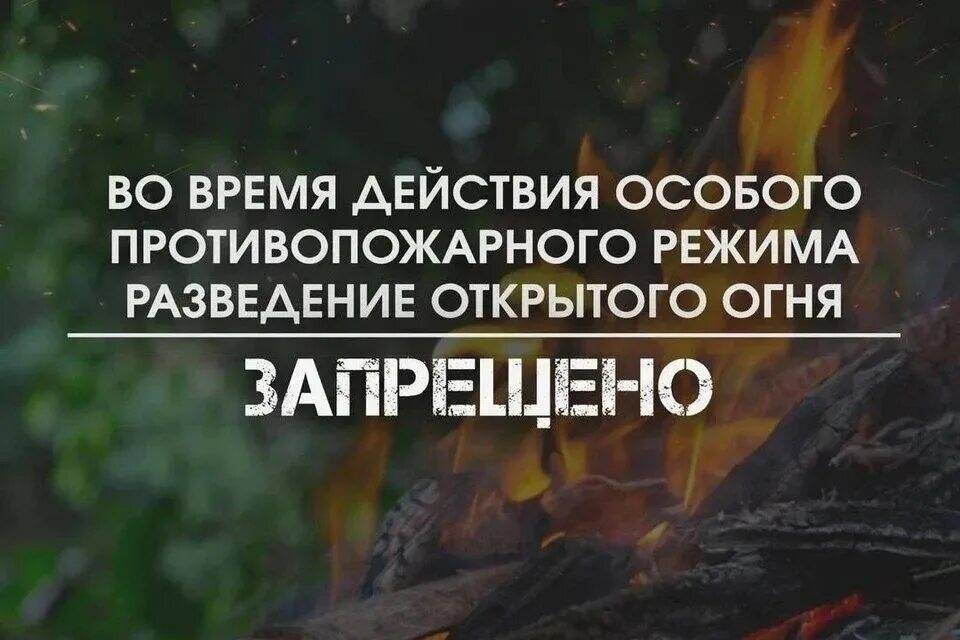 Особый противопожарный режим!!!