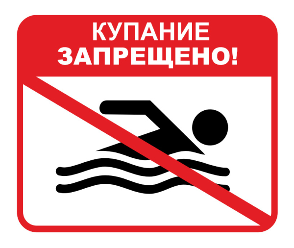 Купание запрещено!!!