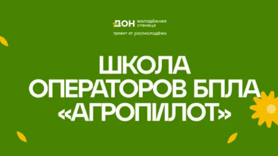 Открыта регистрация на Школу операторов БПЛА «АгроПИЛОТ»