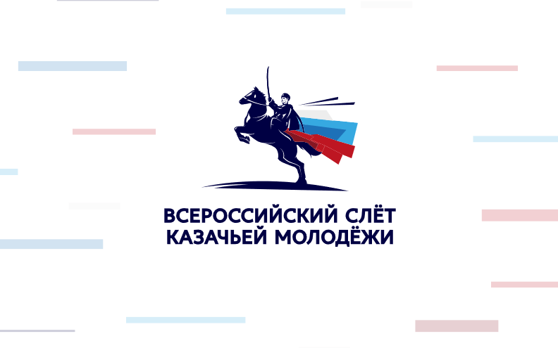 Открыта регистрация на VII Всероссийский слёт казачьей молодёжи