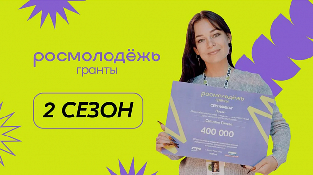 ВНИМАНИЕ, МОЛОДЕЖЬ! Стартует «Росмолодежь.Гранты 2 сезон»