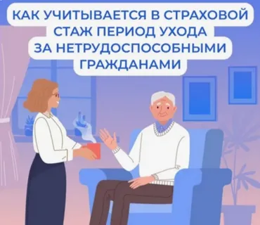 Скорректирован порядок включения в страховой стаж для назначения пенсии периодов ухода за инвалидами и престарелыми людьми
