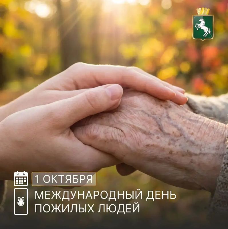 Поздравляем с Днём пожилого человека!