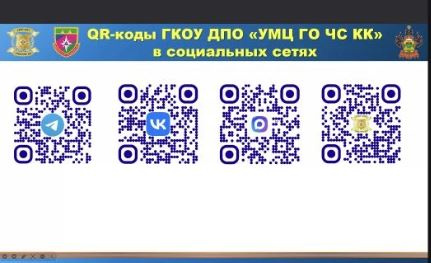 QR_kody-Obucheniya-na-baze-GKOU-DPO-UMTS-GO-CHS-KK